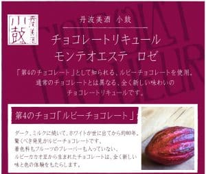 KOTSUZUMI RUBY CHOCOLATE LIQUEUR MONTE OESTE 3 - Umeshuthai 梅酒タイ ร้านขายเหล้าบ๊วย และเหล้าผลไม้