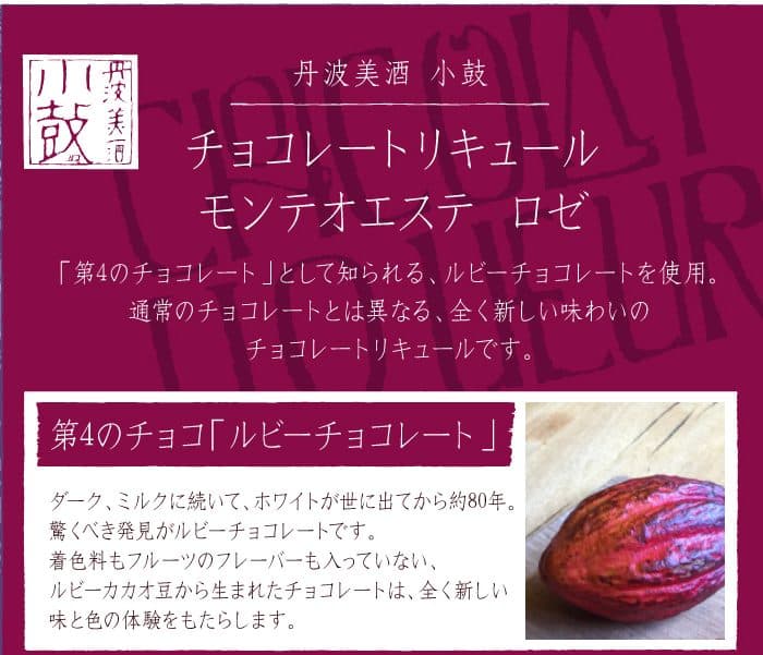 KOTSUZUMI RUBY CHOCOLATE LIQUEUR MONTE OESTE 3 - Umeshuthai 梅酒タイ ร้านขายเหล้าบ๊วย และเหล้าผลไม้